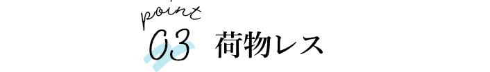 荷物レス