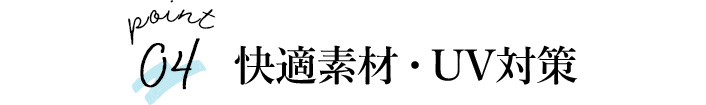 快適素材・UV対策 