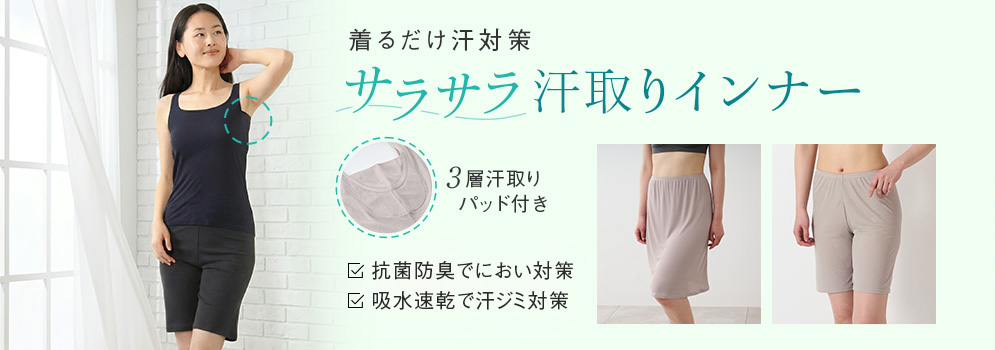 サラサラ汗取りインナー