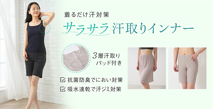 サラサラ汗取りインナー