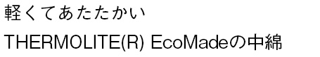 軽くてあたたかいTHERMOLITE(R) EcoMadeの中綿