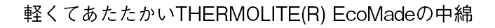 軽くてあたたかいTHERMOLITE(R) EcoMadeの中綿
