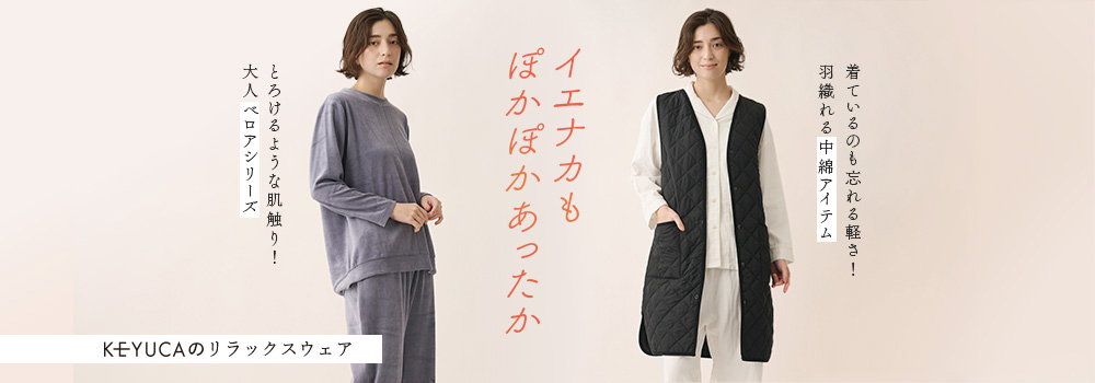 イエナカもぽかぽかあったか　KEYUCAのリラックスウェア