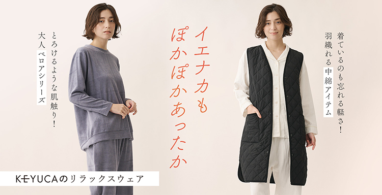 イエナカもぽかぽかあったか　KEYUCAのリラックスウェア