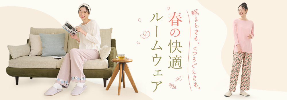 春の快適ルームウェア