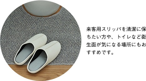 来客用スリッパを清潔に保ちたい方や、トイレなど衛生面が気になる場所にもおすすめです。 