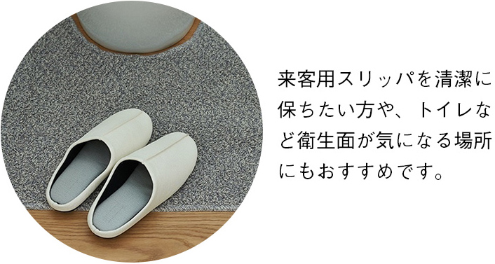 来客用スリッパを清潔に保ちたい方や、トイレなど衛生面が気になる場所にもおすすめです。 