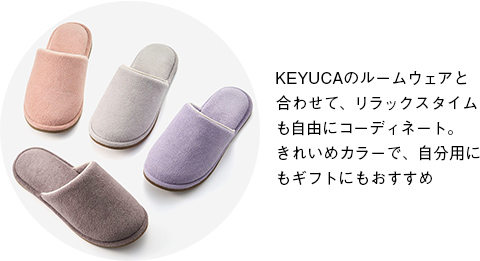 KEYUCAのルームウェアと合わせて、リラックスタイムも自由にコーディネート。 きれいめカラーで、自分用にもギフトにもおすすめ