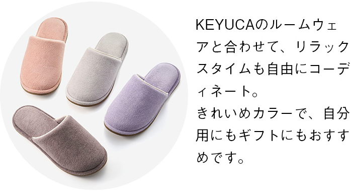 KEYUCAのルームウェアと合わせて、リラックスタイムも自由にコーディネート。 きれいめカラーで、自分用にもギフトにもおすすめ