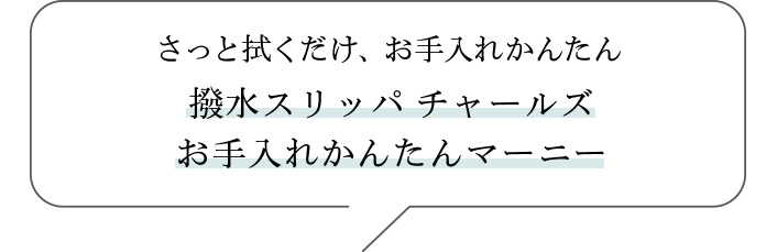 さっと拭くだけ、お手入れかんたん 撥水スリッパ チャールズお手入れかんたんマーニー 