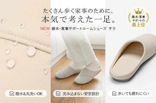 たくさん歩く家事のために、本気で考えた一足。NEW 撥水·家事サポートルームシューズ サラ