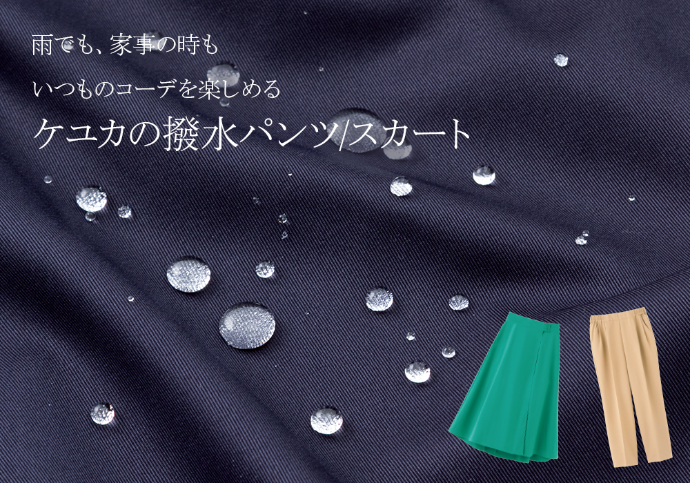 雨でも、家事の時も、いつものコーデを楽しめるケユカの撥水パンツ/スカート