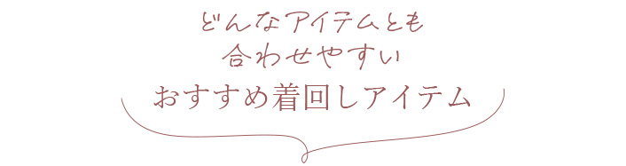  おすすめ着回しアイテム 