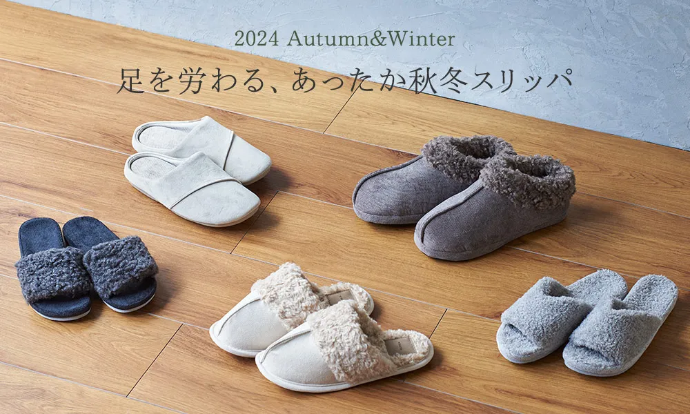 足を労わる、あったか秋冬スリッパ