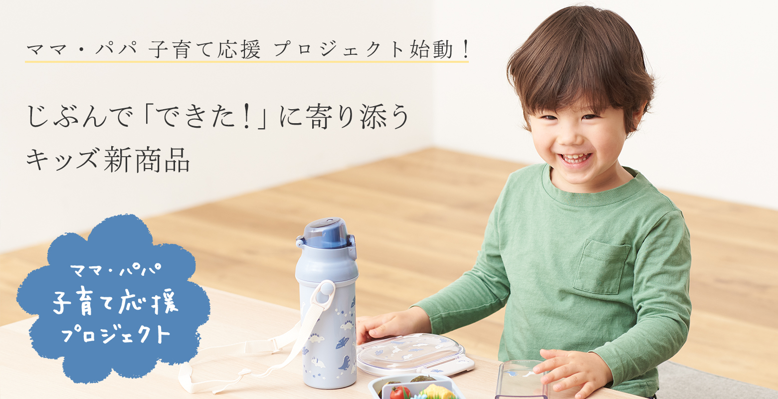 自分でやりたい気持ちをサポートするキッズ商品をご紹介します。