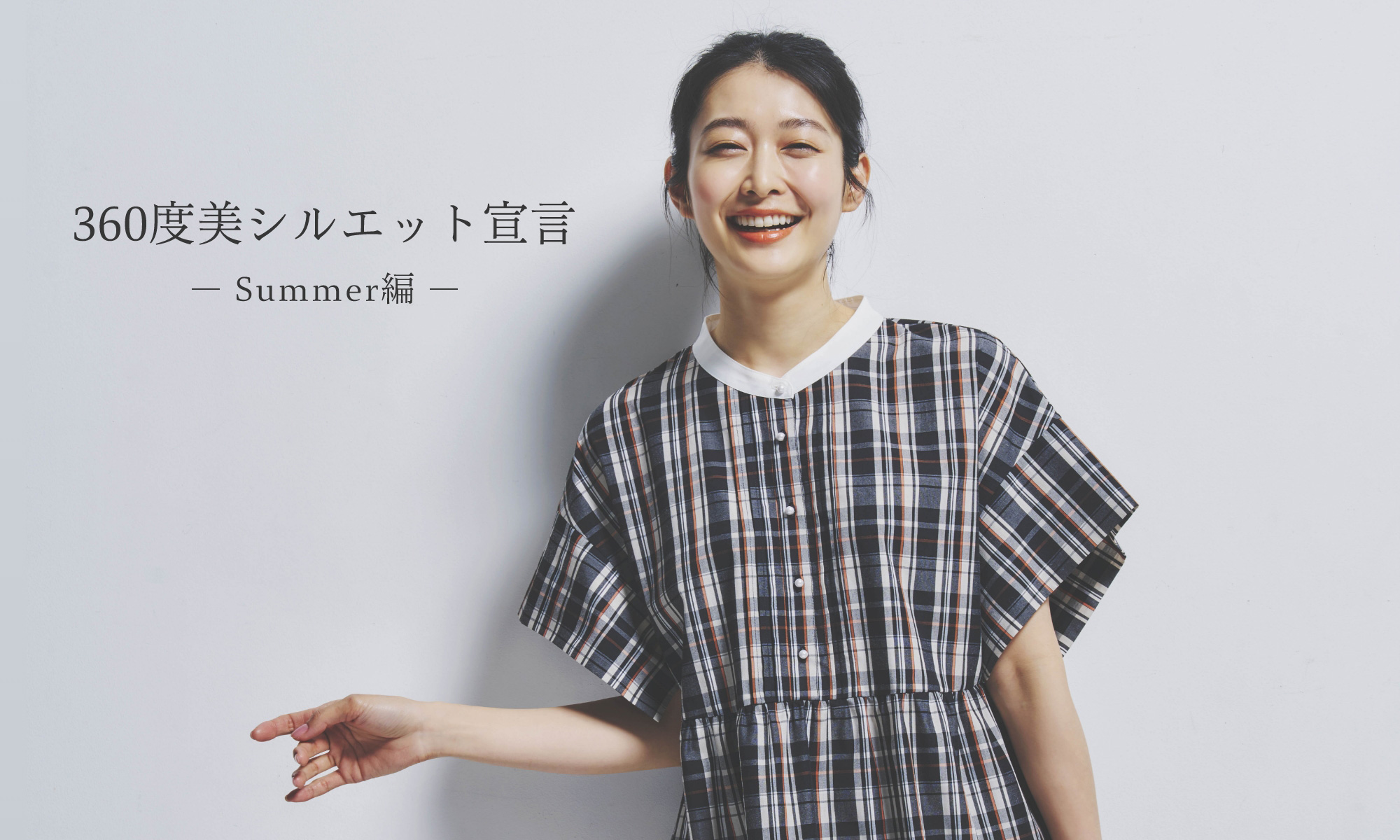 360度美シルエット宣言-Summer編-