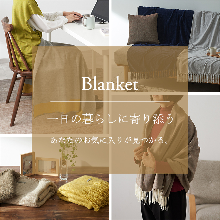 一日の暮らしに寄り添うブランケット｜KEYUCA（ケユカ