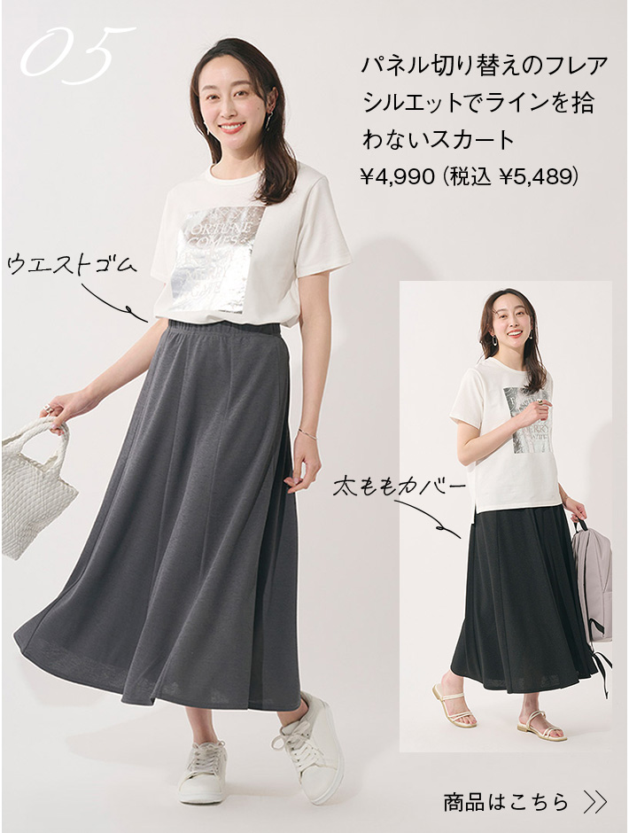 パネル切り替えのフレアシルエットでラインを拾わないスカート