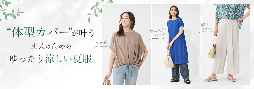 体型カバーが叶う大人のためのゆったり涼しい夏服
