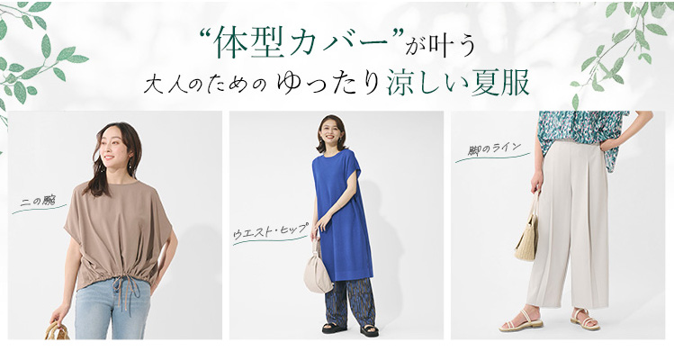 体型カバーが叶う大人のためのゆったり涼しい夏服
