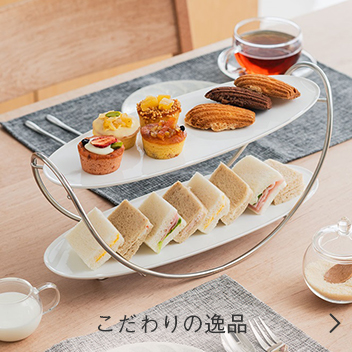 こだわりの逸品