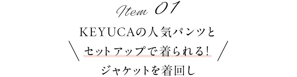 KEYUCAの人気パンツとセットアップで着られる!ジャケットを着回し