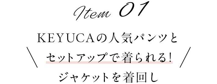 KEYUCAの人気パンツとセットアップで着られる!ジャケットを着回し