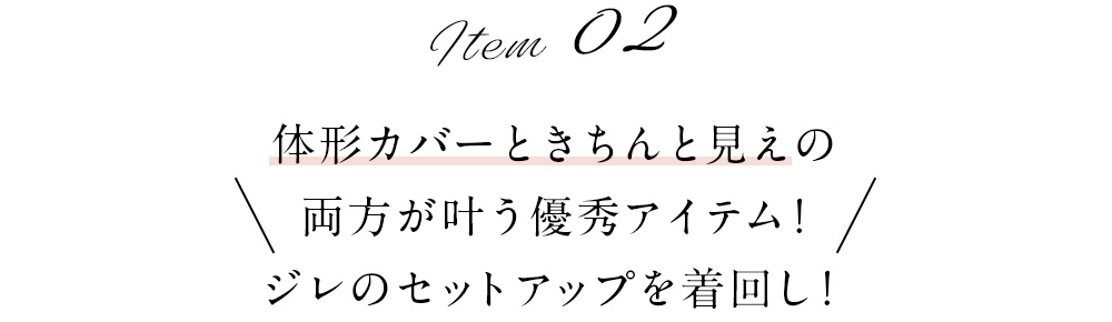 体形カバーときちんと見えの両方が叶う優秀アイテム!ジレのセットアップを着回し!
