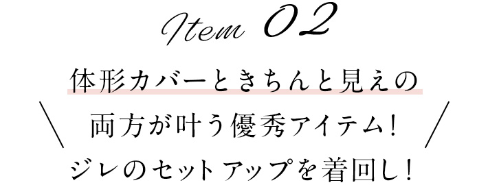 体形カバーときちんと見えの両方が叶う優秀アイテム!ジレのセットアップを着回し!