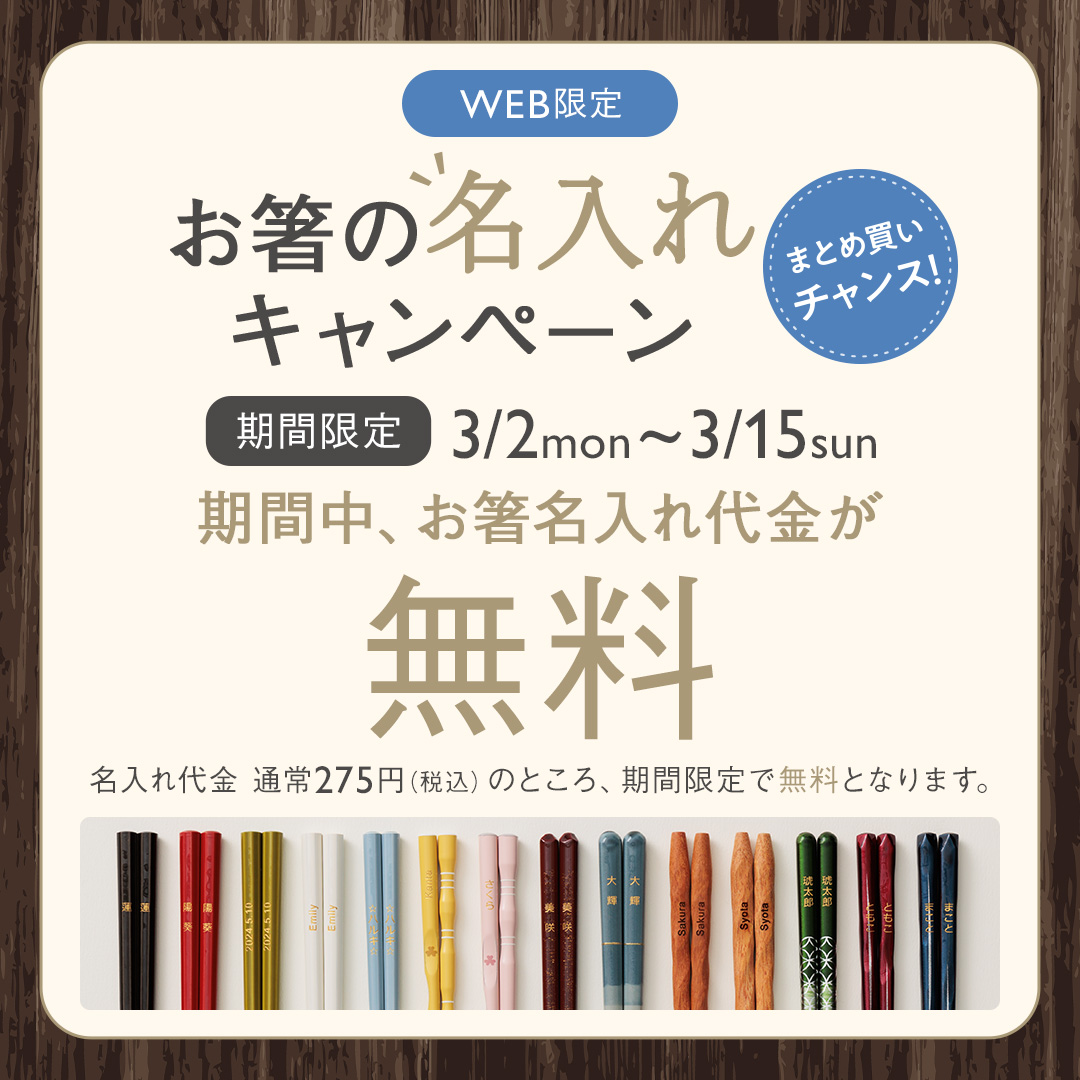 お箸の名入れキャンペーン