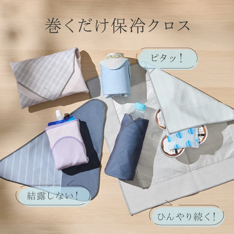 巻くだけ保冷クロス