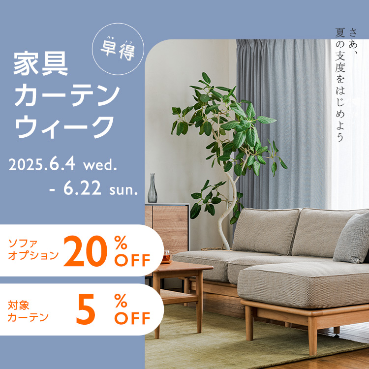 夏の家ナカを快適に過ごそう。「くらし・節電応援ウィーク」
