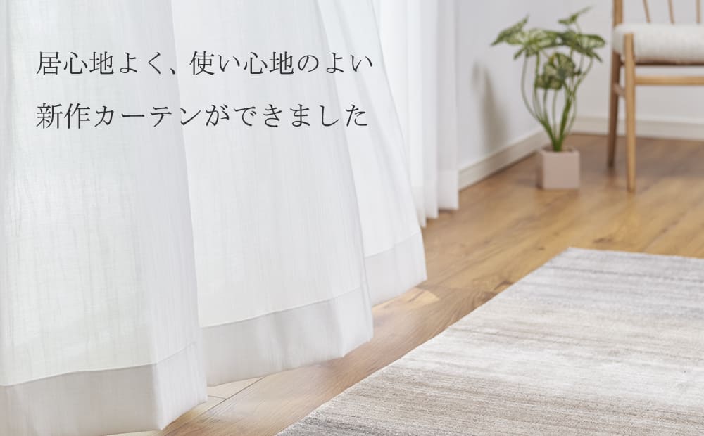 居心地よく、使い心地のよい新作カーテンができました|KEYUCA(ケユカ