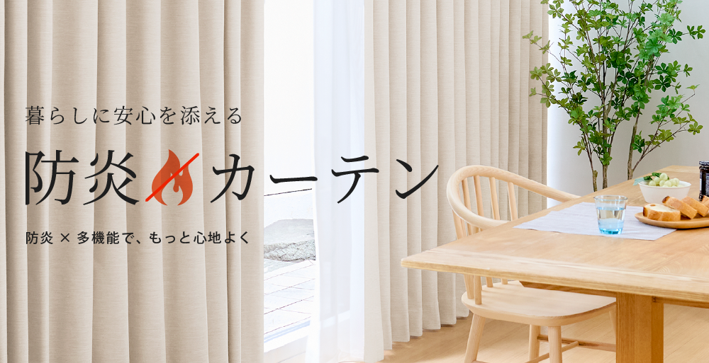 安心も快適さも叶える 防炎カーテン