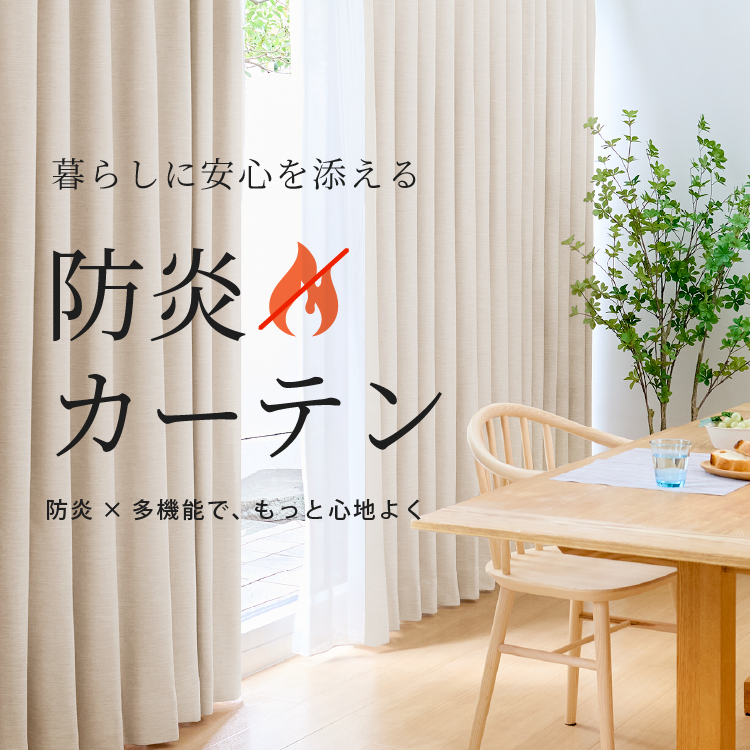 安心も快適さも叶える 防炎カーテン