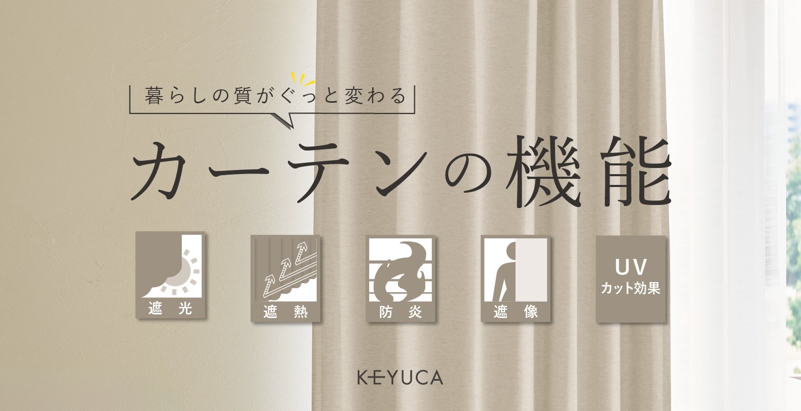 カーテンの機能まとめ