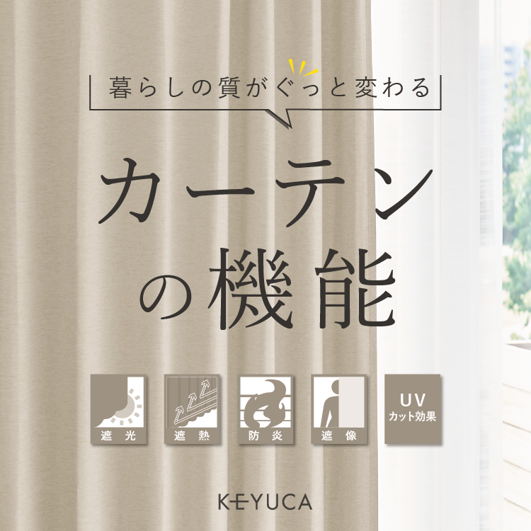 カーテンの機能まとめ