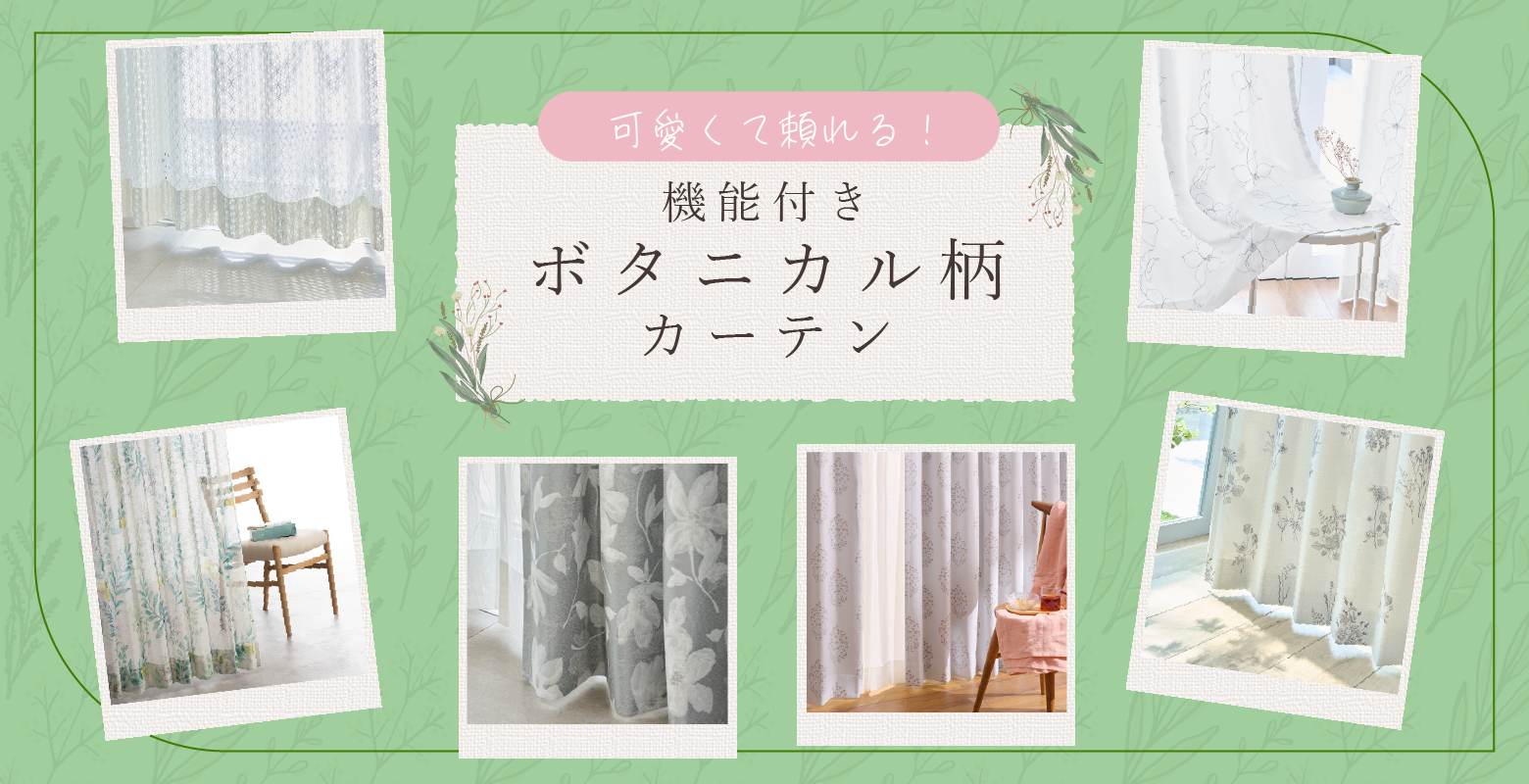 可愛くて頼れる機能付きボタニカル柄カーテン