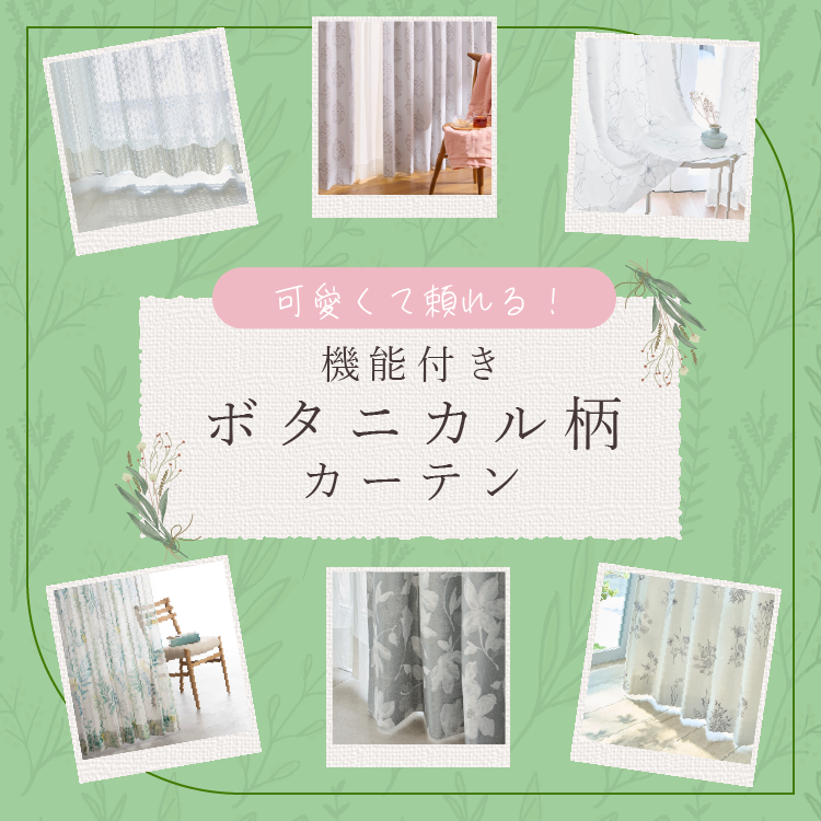 可愛くて頼れる機能付きボタニカル柄カーテン