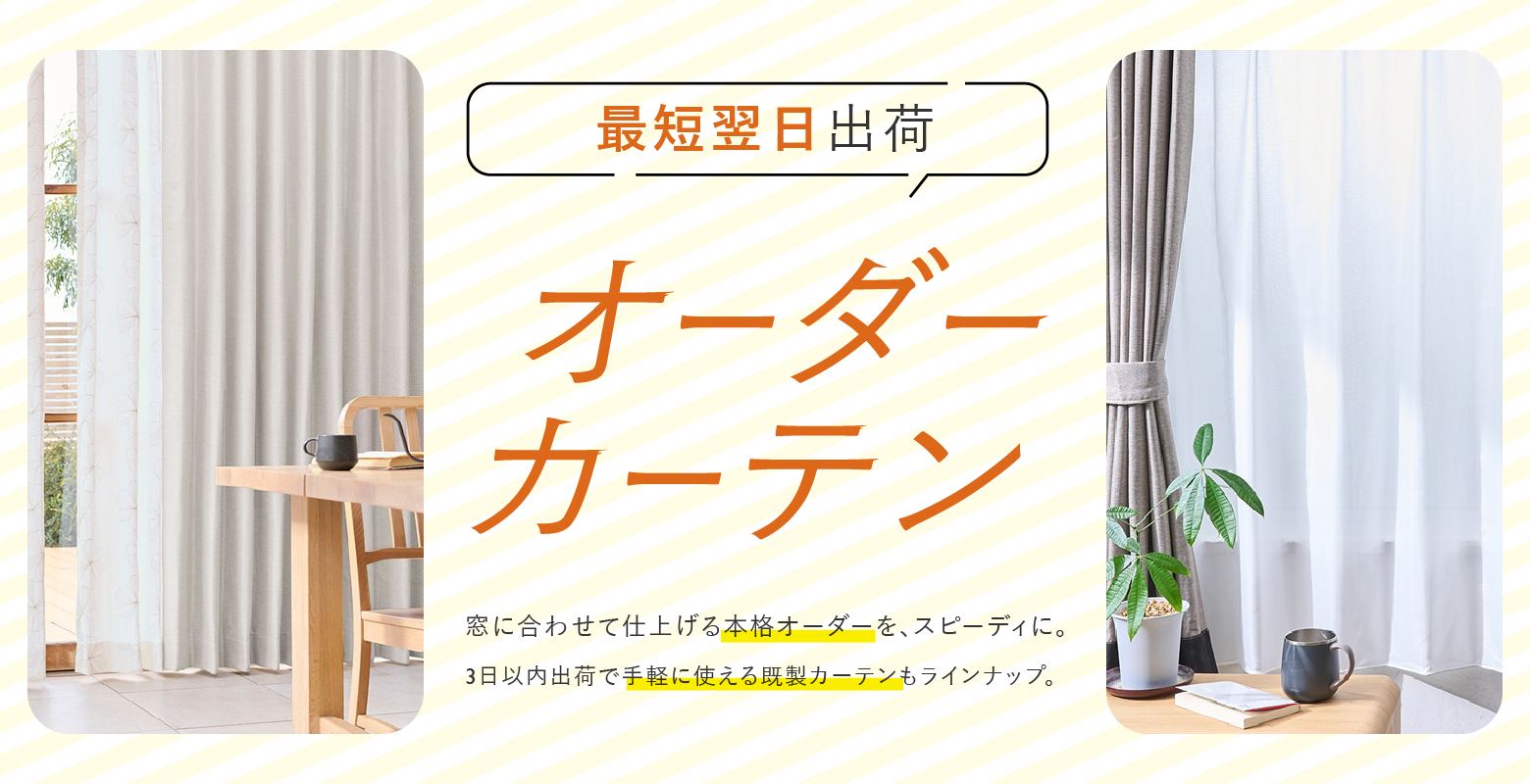 まだ間に合う新生活！最短翌日出荷のお急ぎカーテン・既製カーテン特集｜オーダー品質をすぐお届け