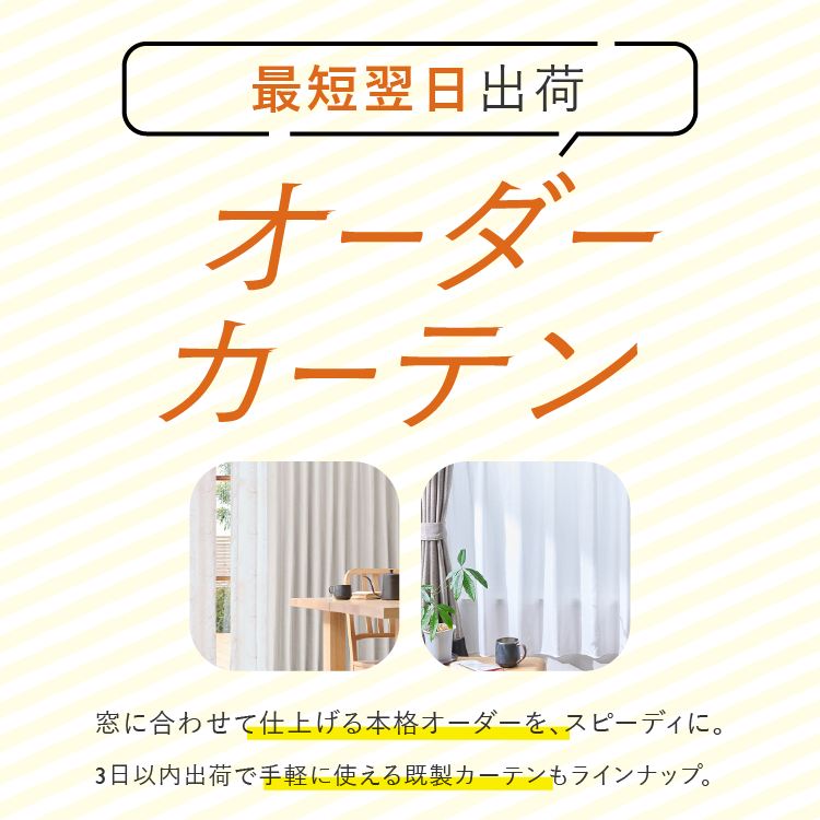 まだ間に合う新生活！最短翌日出荷のお急ぎカーテン・既製カーテン特集｜オーダー品質をすぐお届け
