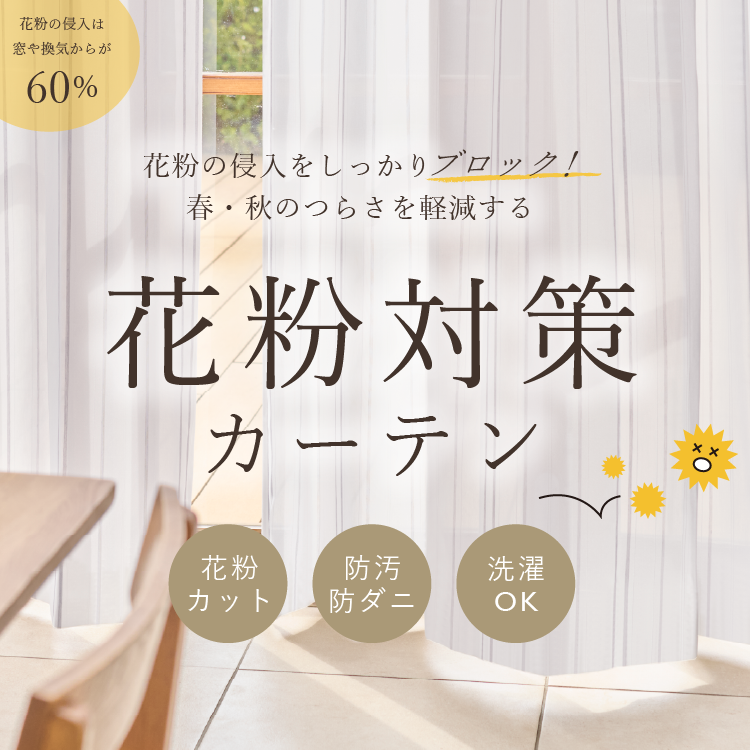 花粉対策カーテン｜花粉をカットして室内を快適に【KEYUCA公式】
