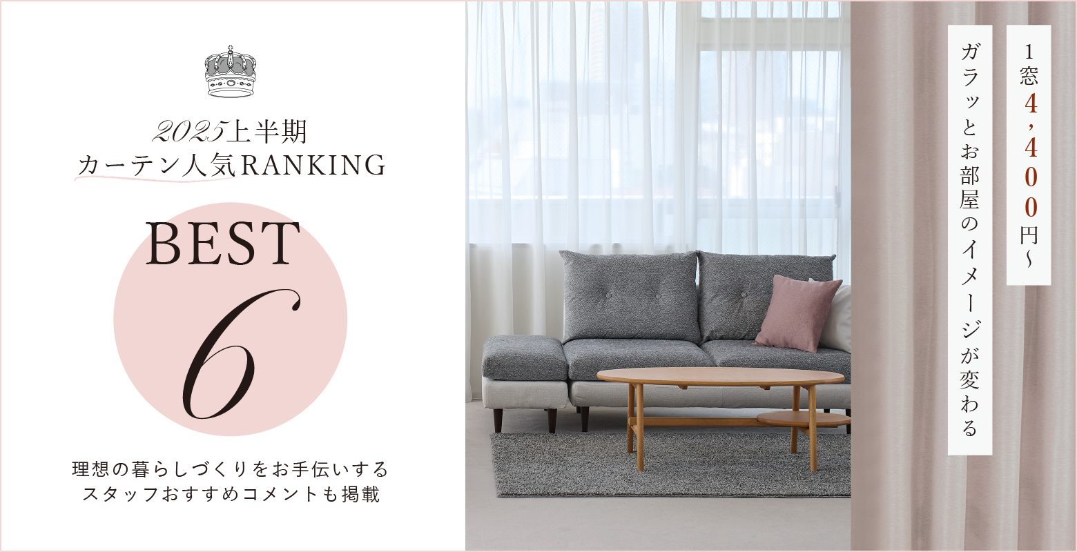カーテン2025下半期人気ランキング