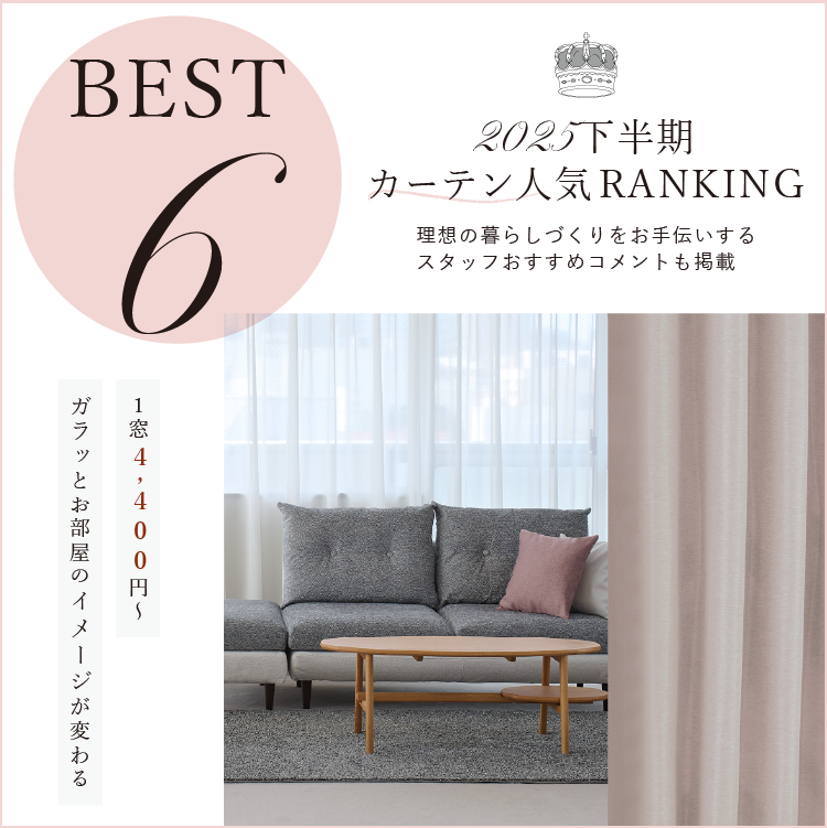 カーテン2025下半期人気ランキング