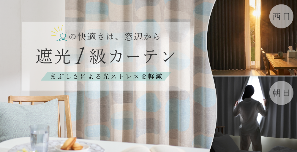 遮光1級カーテン特集｜西日・まぶしさ対策に