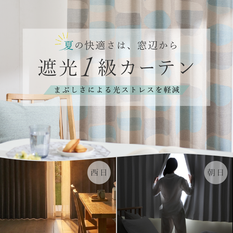 遮光1級カーテン特集｜西日・まぶしさ対策に