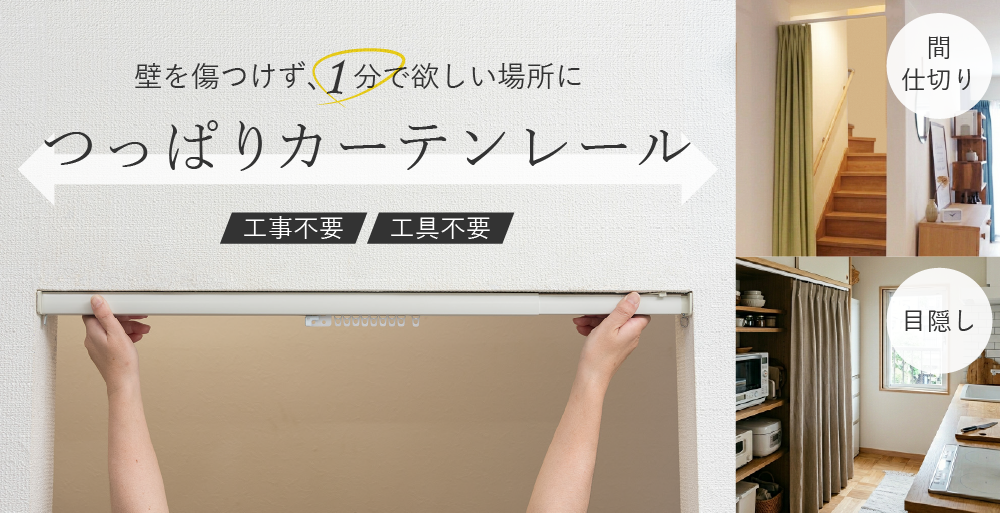 つっぱりカーテンレール｜穴あけ不要・1分で設置できる簡単レール特集