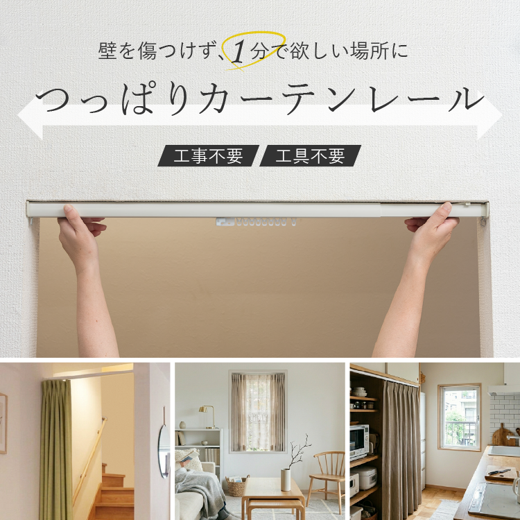 つっぱりカーテンレール｜穴あけ不要・1分で設置できる簡単レール特集