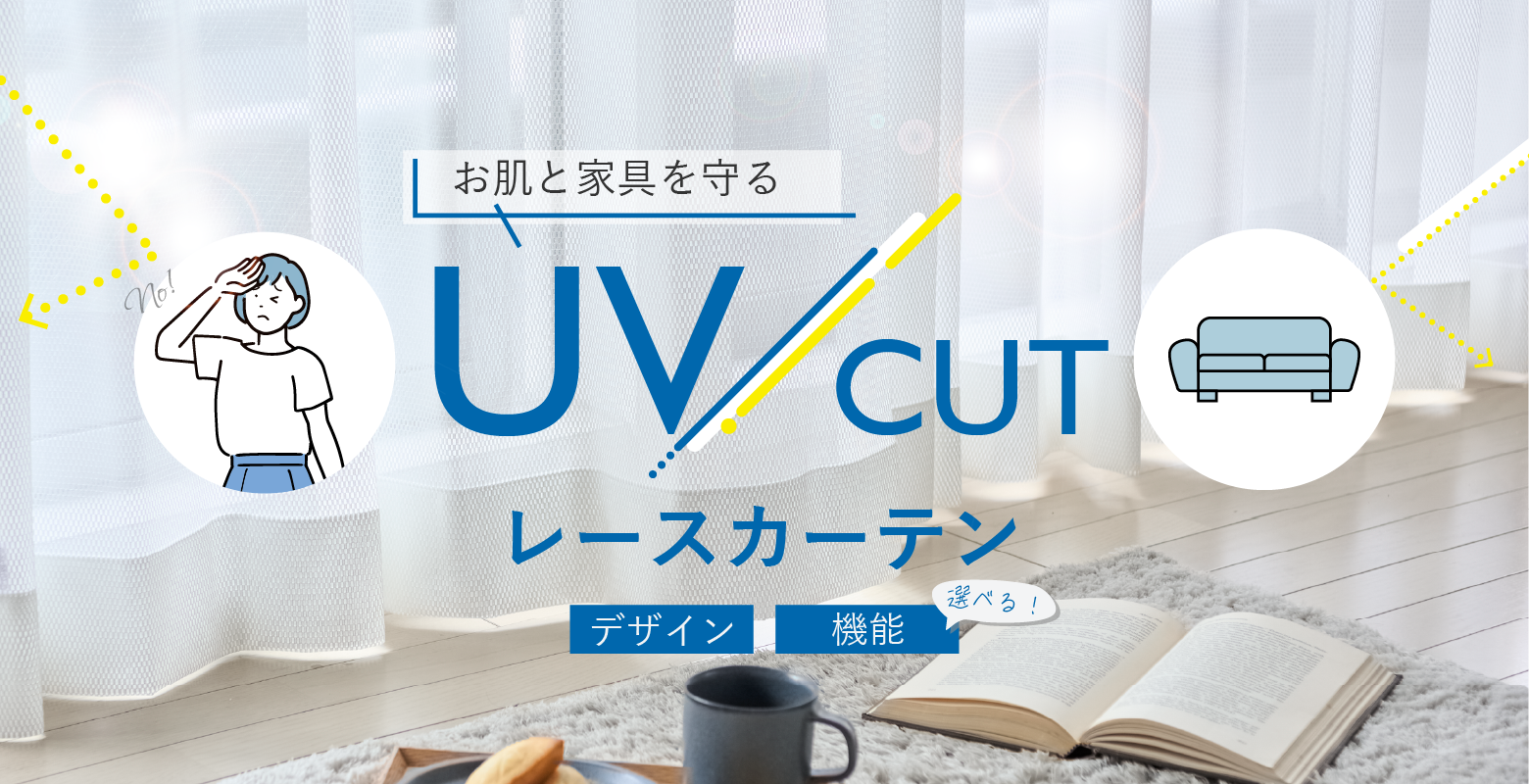 お肌と家具を守るUVカットレースカーテン
