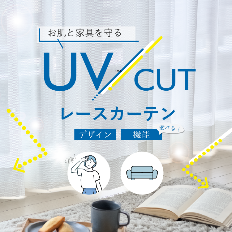 お肌と家具を守るUVカットレースカーテン